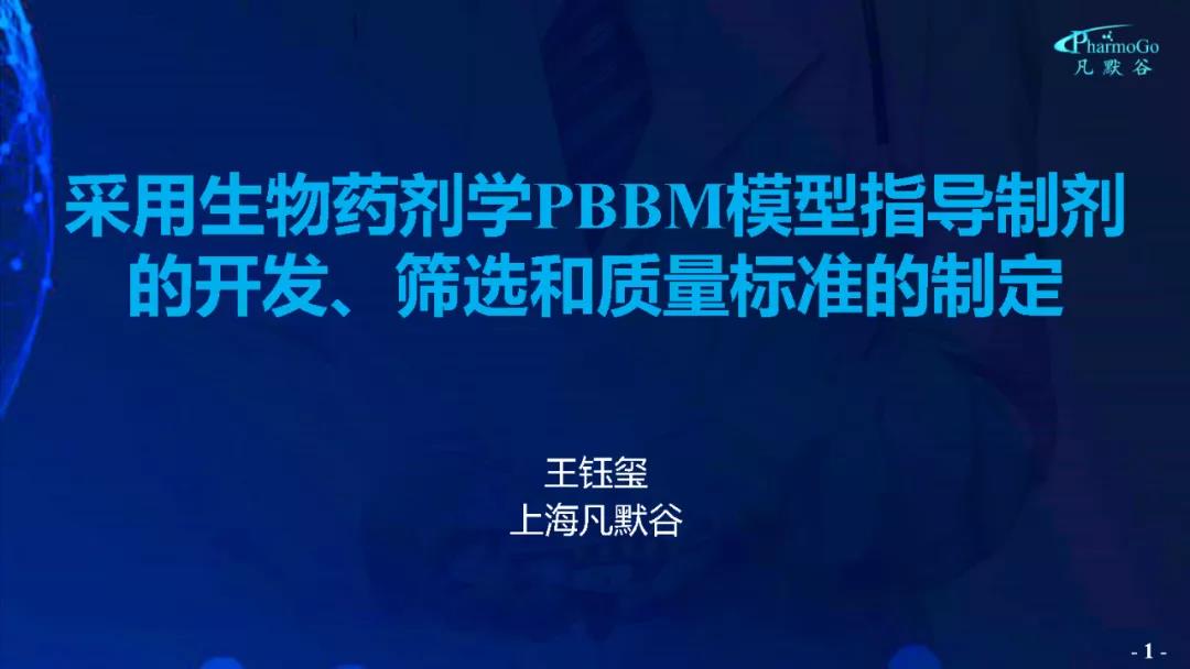 視頻 | 采用生物藥劑學PBBM模型指導制劑的開發(fā)、篩選和質(zhì)量標準的制定