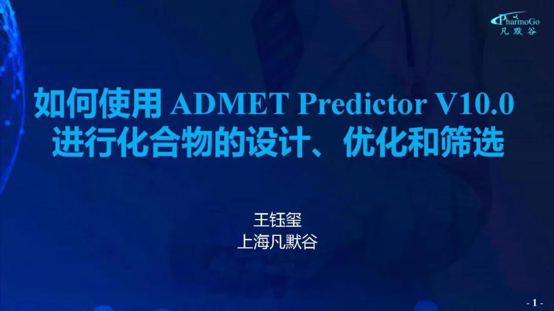 視頻 | 如何使用ADMET Predictor V10.0進行化合物的設計、優(yōu)化和篩選