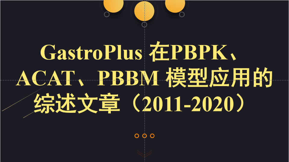 采用GastroPlus預(yù)測(cè)PK曲線或PK參數(shù)的應(yīng)用文章 （2011—2020）
