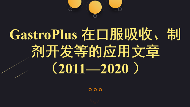 GastroPlus 在口服吸收、制劑開發(fā)等的應(yīng)用文章 （2011—2020 ）