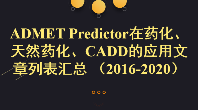 ADMET Predictor在藥化、天然藥化、CADD的應(yīng)用文章列表匯總 （2016-2020）
