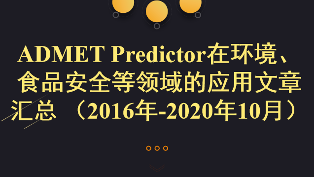 ADMET Predictor在環(huán)境、食品安全等領(lǐng)域的應(yīng)用文章匯總 （2016年-2020年10月）