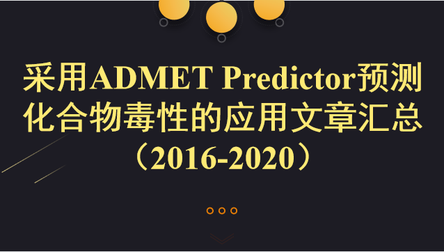 采用ADMET Predictor預(yù)測化合物毒性的應(yīng)用文章匯總 （2016-2020）
