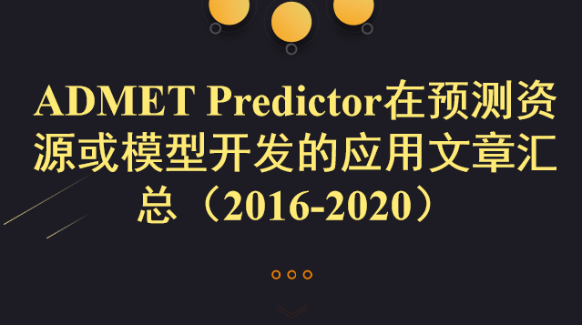 ADMET Predictor在預(yù)測資源或模型開發(fā)的應(yīng)用文章匯總（2016-2020）