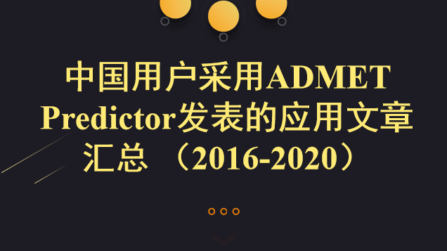 中國用戶采用ADMET Predictor發(fā)表的應(yīng)用文章匯總 （2016-2020）