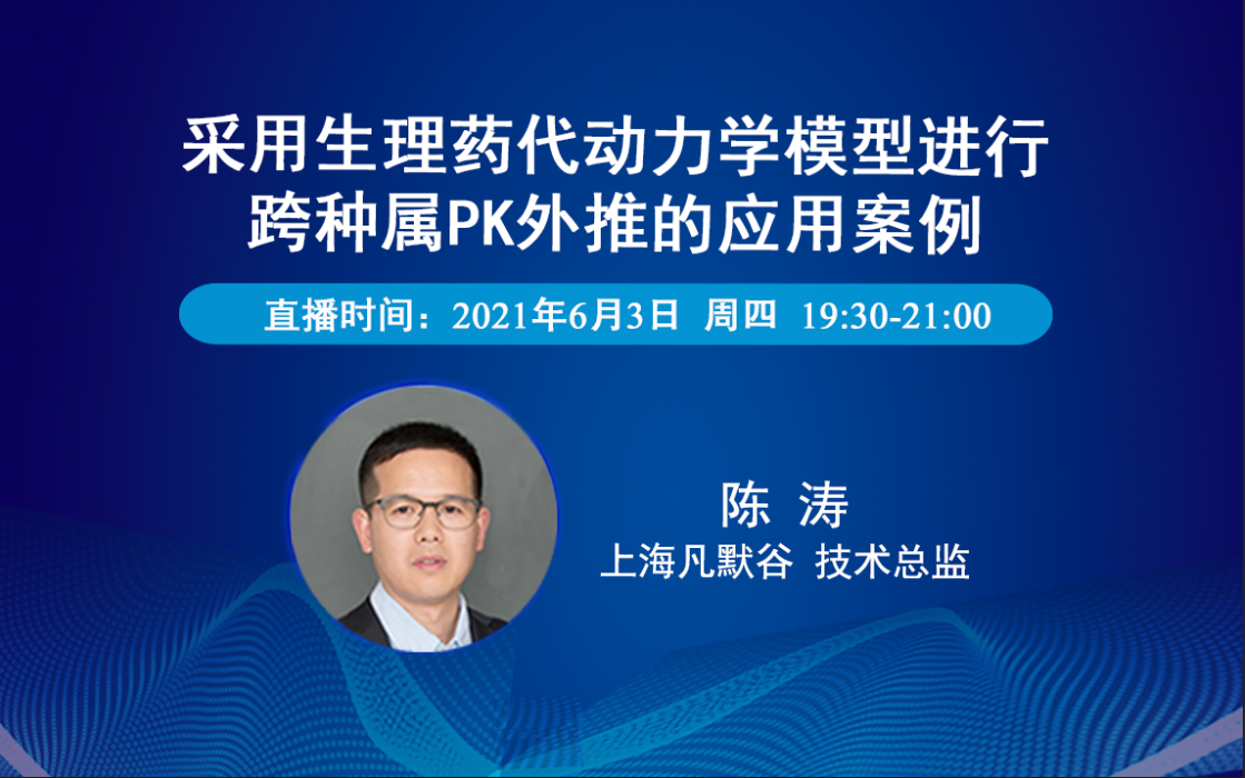 視頻 | 采用生理藥代動(dòng)力學(xué)模型進(jìn)行跨種屬PK外推的應(yīng)用案例