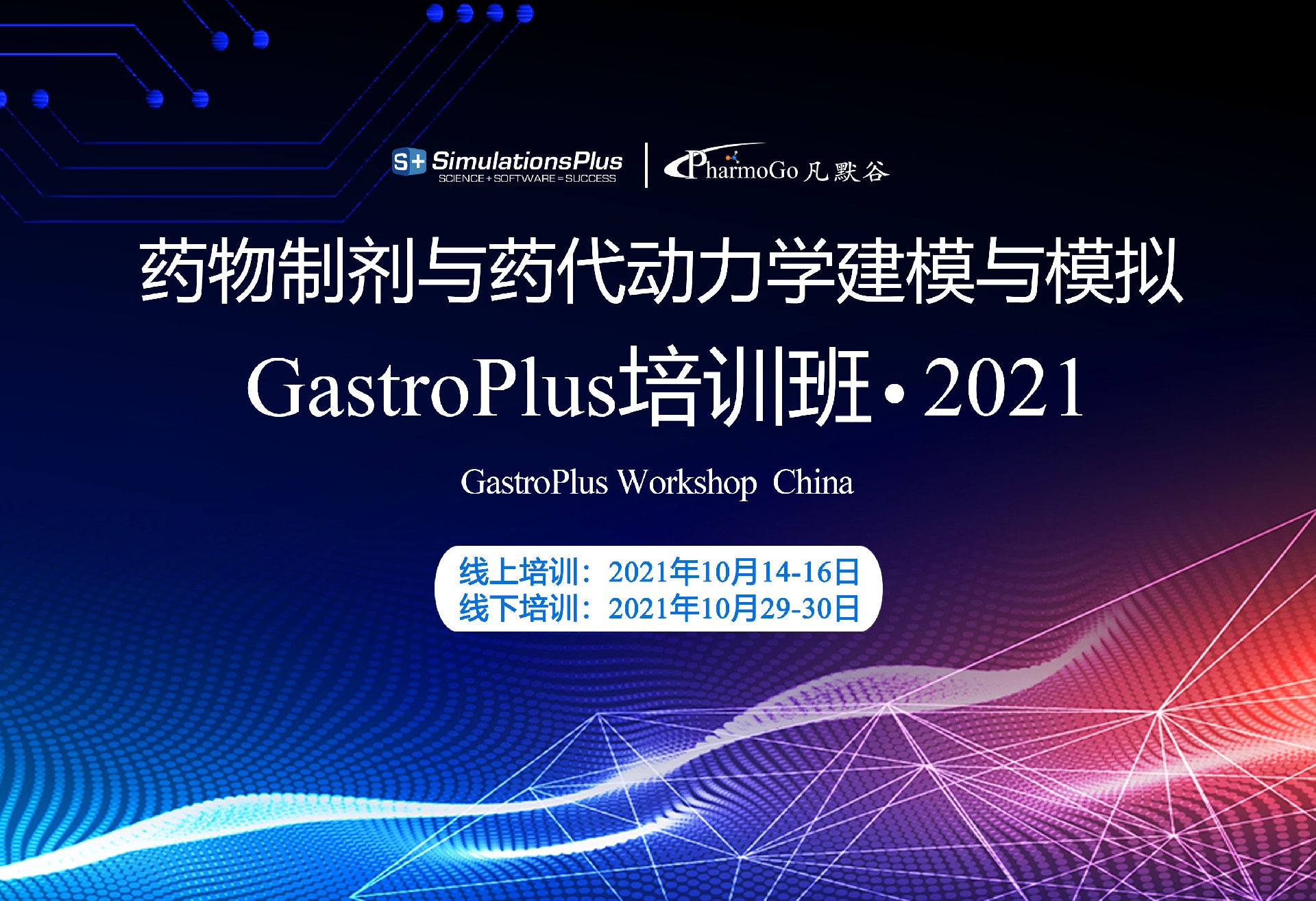 邀請函 | 藥物制劑與藥代動力學(xué)建模與模擬GastroPlus培訓(xùn)班 2021