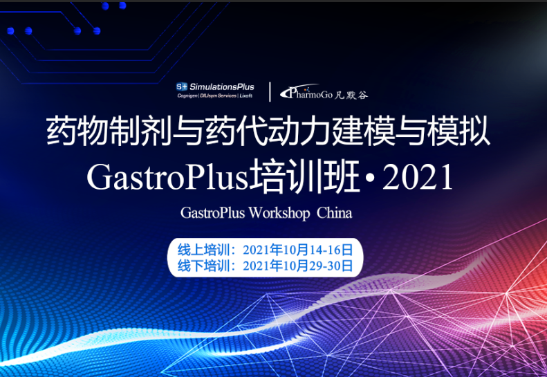 第三輪通知 | 藥物制劑與藥代動力學(xué)建模與模擬GastroPlus培訓(xùn)班?2021