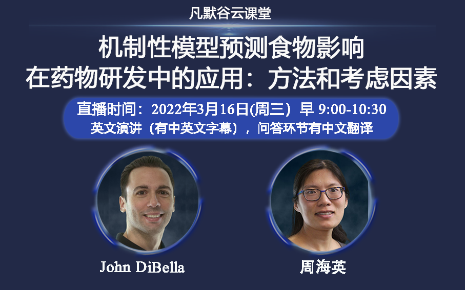 免費公開課 | 機制性模型預(yù)測食物影響在藥物研發(fā)中的應(yīng)用：方法和考慮因素