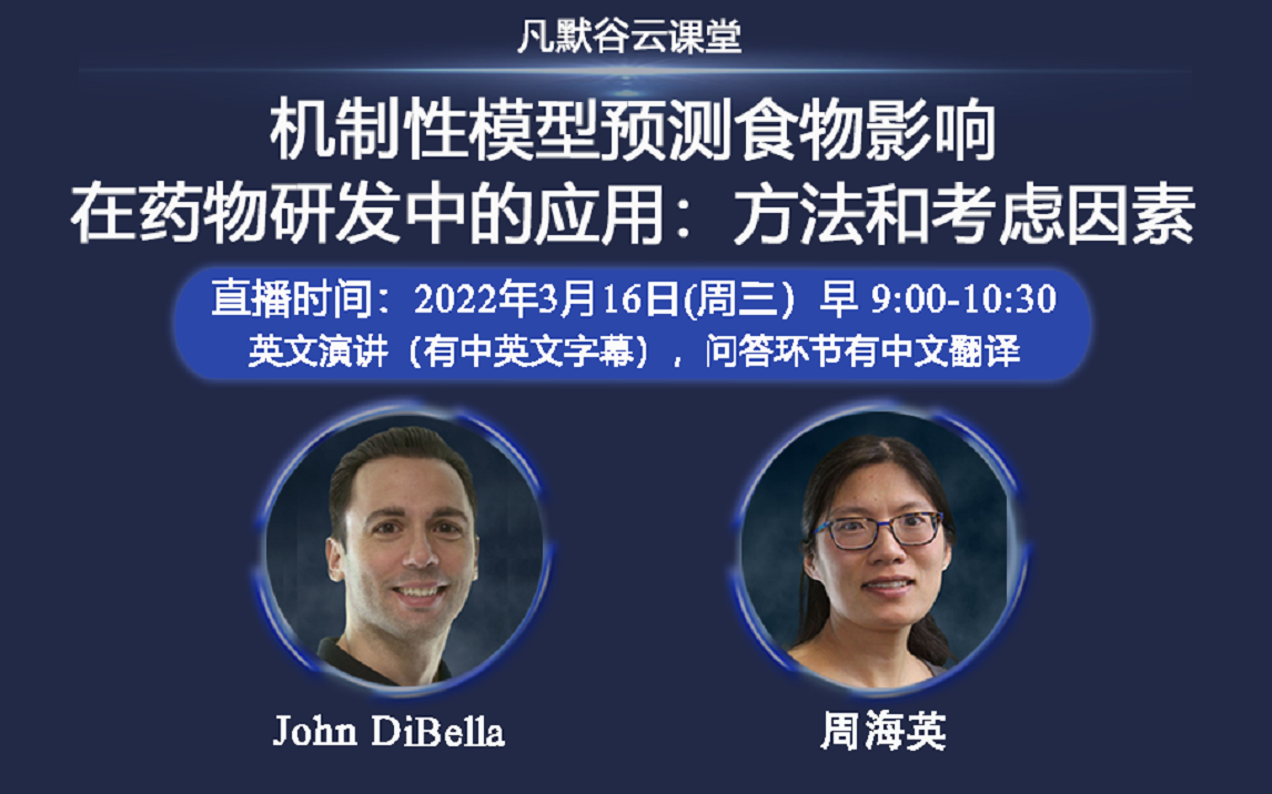 視頻 | 機(jī)制性模型預(yù)測食物影響在藥物研發(fā)中的應(yīng)用：方法和考慮因素