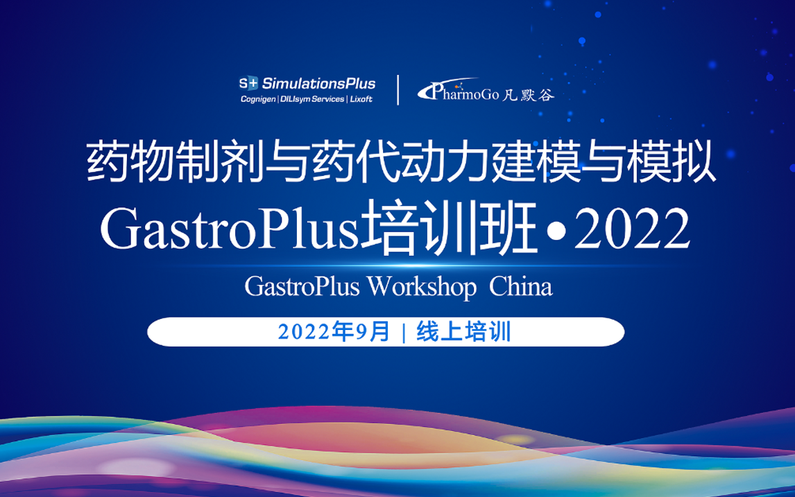 【邀請(qǐng)函】藥物制劑與藥代動(dòng)力學(xué)建模與模擬GastroPlus培訓(xùn)班 2022