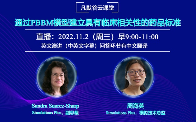 直播預(yù)告| 通過PBBM模型建立具有臨床相關(guān)性的藥品標(biāo)準(zhǔn)