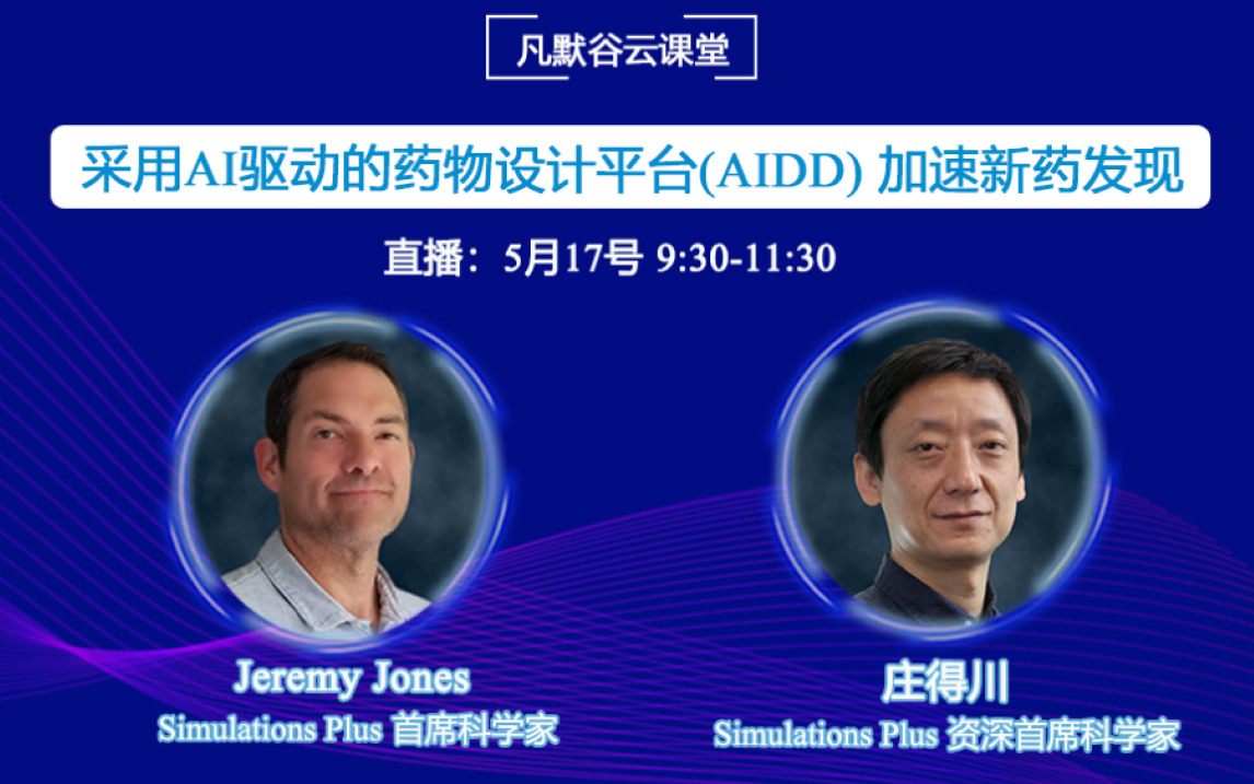 直播預(yù)告 | 采用AI驅(qū)動(dòng)的藥物設(shè)計(jì)平臺(tái)（AIDD）加速新藥發(fā)現(xiàn)
