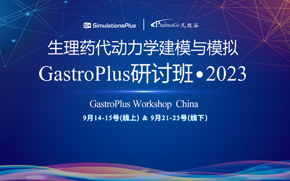 第一輪通知 | 生理藥代動(dòng)力學(xué)建模與模擬GastroPlus研討班 · 2023