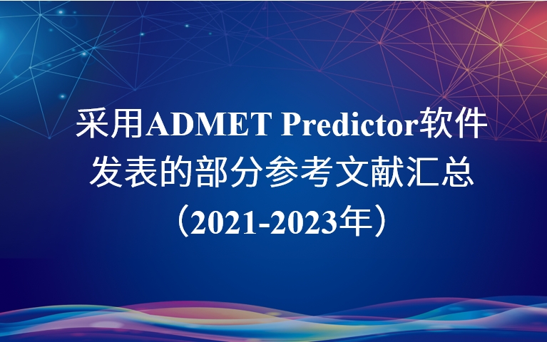 采用ADMET Predictor軟件發(fā)表的部分參考文獻匯總 （2021-2023年）